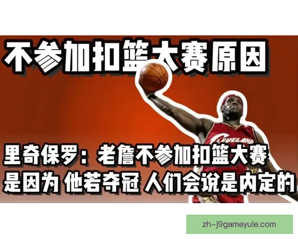 里奇保罗解密詹姆斯不扣篮真因