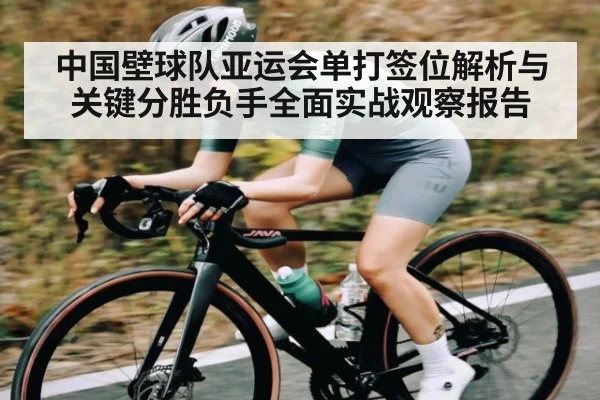 中国壁球队亚运会单打签位解析与关键分胜负手全面实战观察报告 - c7c7.vip，c7c7.app
