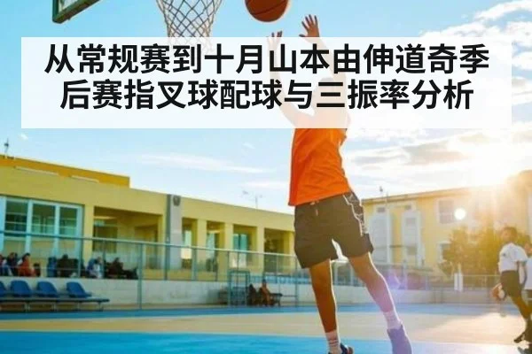 从常规赛到十月山本由伸道奇季后赛指叉球配球与三振率分析 - c7c7.vip，c7c7.app