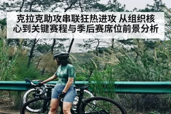 克拉克助攻串联狂热进攻 从组织核心到关键赛程与季后赛席位前景分析 - c7c7.vip，c7c7.app